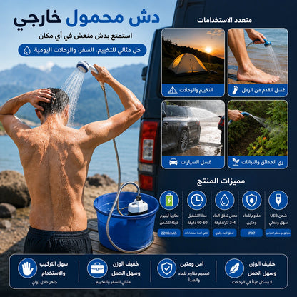 مرش المياه المحمول