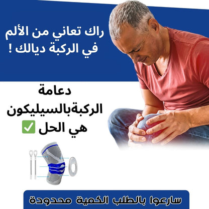 ( Genouillère) دعامة الركبة بالسيليكون