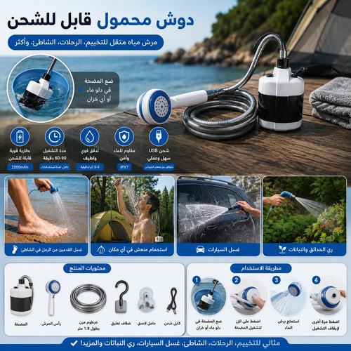 مرش المياه المحمول
