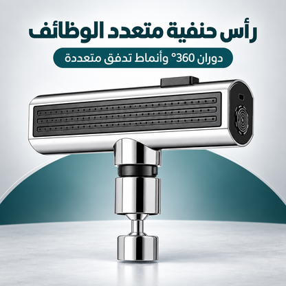 رأس الحنفية متعدد الوظائف 360درجة