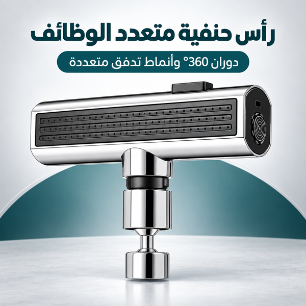 رأس الحنفية متعدد الوظائف 360درجة